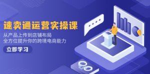 速卖通运营实操课，从产品上传到店铺布局，全方位提升你的跨境电商能力-搞个副业