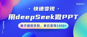 用DeepSeek做PPT，快速变现，单子接到手软，单日变现1000+-搞个副业