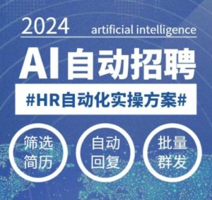 人人都可以学的AI自动化招聘课，0基础可学，人工智能自动招聘解放HR-搞个副业