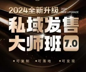 私域发售大师班7.0版，发售界鼻祖，又是一次升级迭代，从底层逻辑，到8大模型的细致落地讲解(录音)-搞个副业