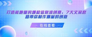 打造能跑量的爆款信息流创意，7大文案套路带你制作爆量的创意-搞个副业