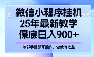 25年小程序挂机掘金最新教学，保底日入900+-搞个副业