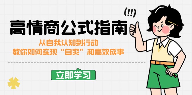 高情商公式完结版：从自我认知到行动，教你如何实现“自爽”和高效成事-搞个副业