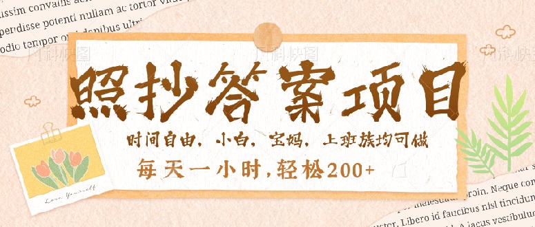 照抄答案，一个问题薅多遍，就有收益，每天一小时，轻松200＋-搞个副业