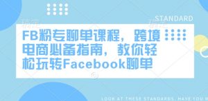 FB粉专聊单课程，跨境电商必备指南，教你轻松玩转Facebook聊单-搞个副业