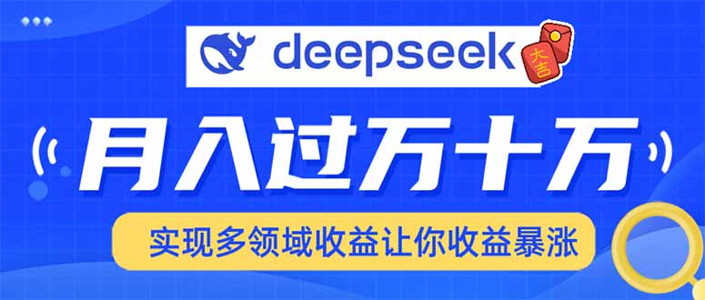 用DeepSeek席卷各大平台，快速上手实现多领域，让你收入猛增-搞个副业