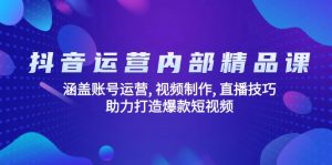 抖音运营内部精品课：涵盖账号运营, 视频制作, 直播技巧, 助力打造爆款...-搞个副业