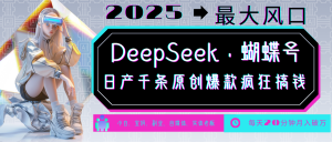 DeepSeek+蝴蝶号 中老年金主最爱 国学/心理学/养生/疗愈/情感/育儿/宠物各种赛道-搞个副业