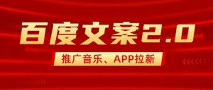 最新“百度文案”2.0推广音乐，2分钟一个作品，小白轻松上手-搞个副业