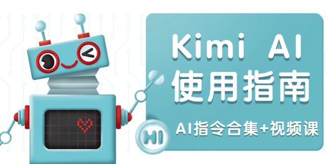 Kimi AI使用指南：涵盖多领域指令，全面升级创作效率 (AI指令合集+视频课-搞个副业
