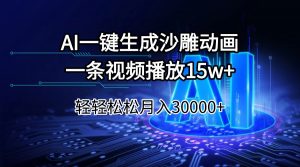 AI一键生成沙雕动画一条视频播放15Wt轻轻松松月入30000+-搞个副业