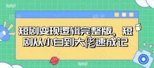 短剧变现逻辑完整版，短剧从小白到大佬速成记-搞个副业