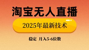 淘宝无人直播带货9.0，最新技术，不违规，不封号，当天播，当天见收益...-搞个副业
