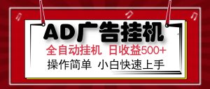 AD广告全自动挂机 单日收益500+ 可矩阵式放大 设备越多收益越大 小白轻...-搞个副业