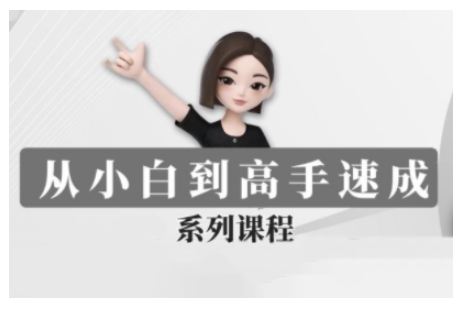 豆包AI全能训练营，从小白到高手速成系列课程-搞个副业