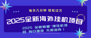 2025最新海外挂机项目：每天几分钟，轻松月入过万-搞个副业