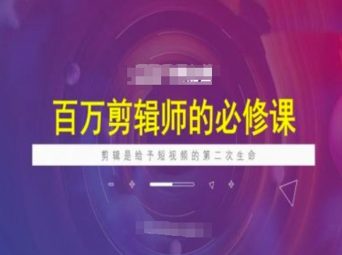 百万剪辑师必修课，剪辑是给予短视频的第二次生命-搞个副业