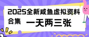 2025全新闲鱼虚拟资料项目合集，成本低，操作简单，一天两三张-搞个副业