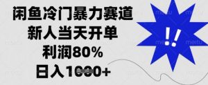 闲鱼冷门暴力赛道，新人当天开单，利润80%，日入数张【揭秘】-搞个副业
