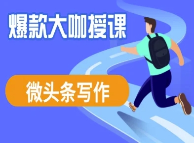 微头条写作课程，爆款大咖教你微头条流量变现-搞个副业