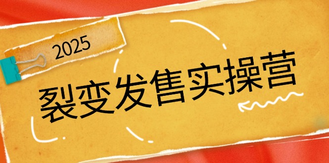 裂变发售实操营，全景解析裂变逻辑，打造动销新玩法，助力私域流量引爆-搞个副业
