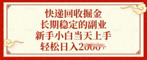 快递回收掘金，长期稳定的副业，新手小白当天上手，轻松日入多张【揭秘】-搞个副业