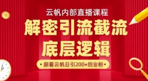 云帆内部直播课·首次解密彻底打通你的引流思路，从底层逻辑到实操落地，当天引爆你的通讯录-搞个副业