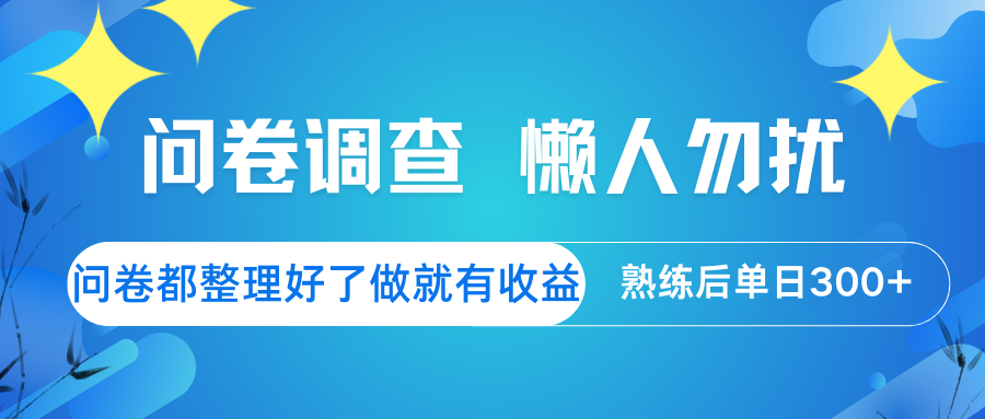 问卷调查 懒人勿扰 问卷都整理好了，做就有收益，熟练后日入300+-搞个副业