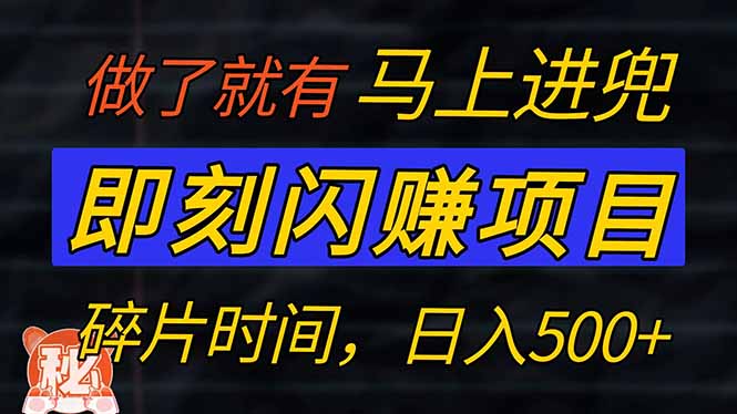 零门槛 即刻闪赚项目！！！仅手机操作，利用碎片时间，轻松日赚500+-搞个副业