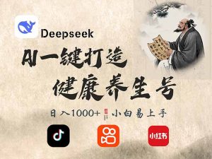 DeepSeek做养生号，一条作品涨粉2万+，轻松日入300+-搞个副业