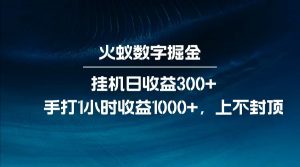 全网独家玩法，全新脚本挂机日收益300+，每日手打1小时收益1000+-搞个副业