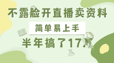不露脸开直播卖资料，简单易上手，半年搞了17个W，长期正规项目-搞个副业