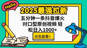 2025最强拉新 单用户下载7元佣金 五分钟一条抖音爆火对口型原创视频 轻...-搞个副业