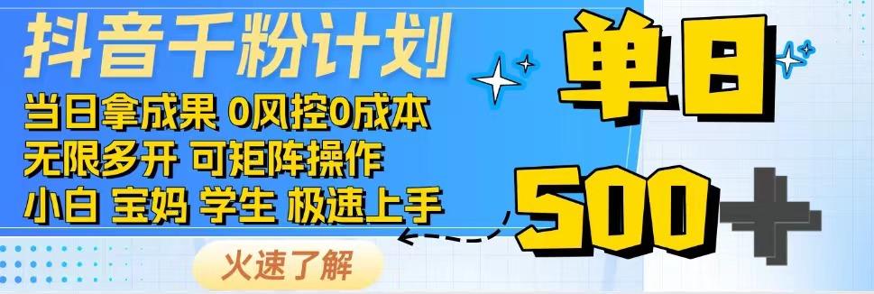 抖音千粉计划，日入500+，包落地，当日拿成果-搞个副业