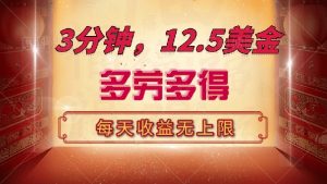 三分钟，12.5美金，每天无限自撸，多劳多得，收益无上限-搞个副业