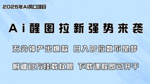 零门槛，AI醒图拉新席卷全网，5分钟产出爆款，日入四位数，附赠官方挂载权限-搞个副业