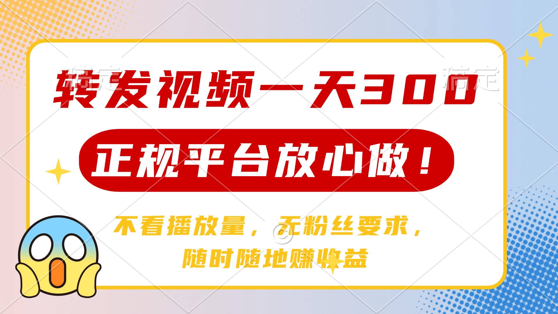 转发视频一天300+，正规平台放心做，不看播放量，无粉丝要求，随时随地…-搞个副业