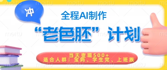 短视频老色胚计划，5分钟一个原创，当天变现5张，全程AI-搞个副业