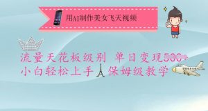 用AI制作美女飞天视频，流量天花板级别，单日变现5张+小白轻松上手，保姆级教学-搞个副业