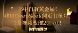 书中自有黄金屋！我用DeepSeek翻页书单号，1条视频变现多张！附详细教学-搞个副业