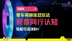 小红书靠豪车图文搬运日引200+创业粉，带项目日稳定变现5000+2025年最...-搞个副业