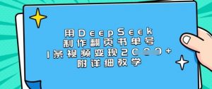 用DeepSeek制作翻页书单号，1条视频变现上千，附详细教学-搞个副业