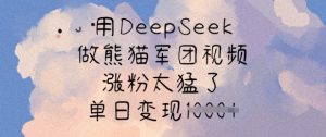 用DeepSeek做熊猫军团视频，涨粉太猛了，单日变现多张-搞个副业