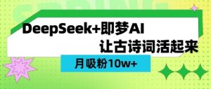 用DeepSeek做AI 古诗词视频，涨粉 10W+(保姆级教程)-搞个副业
