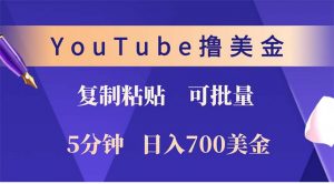 YouTube复制粘贴撸美金，5分钟就熟练，1天收入700美金！！收入无上限，...-搞个副业