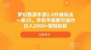 梦幻西游手游2.0升级玩法，一单35，手机平板即可操作，日入2000+轻轻松松-搞个副业