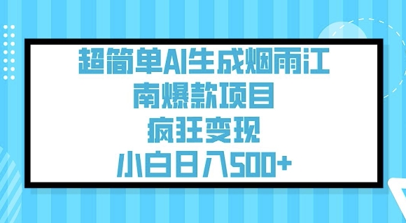 超简单AI生成烟雨江南爆款项目，疯狂变现，小白日入5张-搞个副业