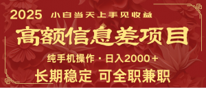 日入2000+ 高额信息差项目 全年长久稳定暴利 新人当天上手见收益-搞个副业
