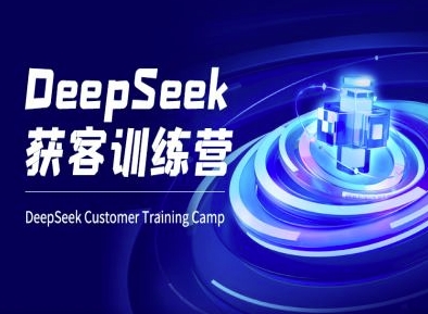 DeepSeek获客训练营-ai电商教程-搞个副业