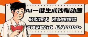 AI一键生成沙雕动画，单视频破千万播放，多种变现方式，日入2000+-搞个副业